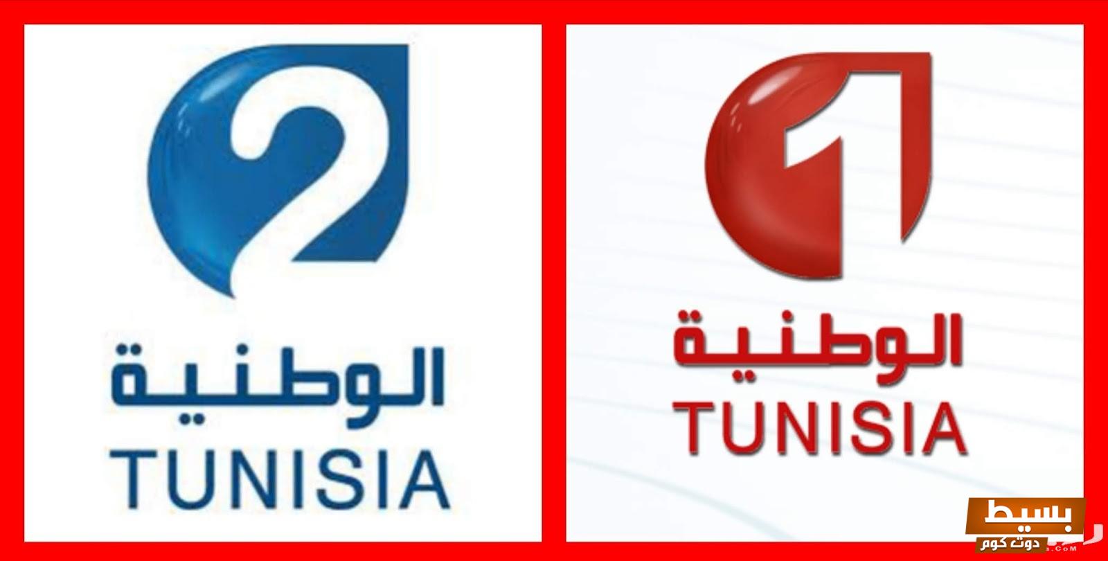 تردد قناة تونس الوطنية 1 الجديد 2024 علي النايل سات 4 تردد قناة تونس الوطنية 1 الجديد 2024 علي النايل سات وعربسات watania 1
